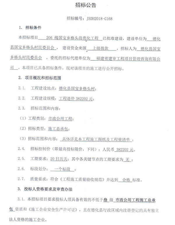 206线国宝乡格头段亮化工程招标公告 - 憨鼠网
