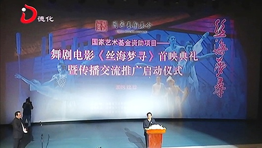 德化县参与赞助的首部3D舞剧电影《丝海梦寻》在榕首映 - 憨鼠网
