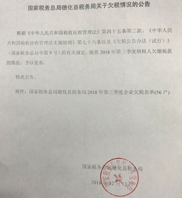 国家税务总局德化县税务局关于欠税情况的公告（2018年第三季度） - 憨鼠网