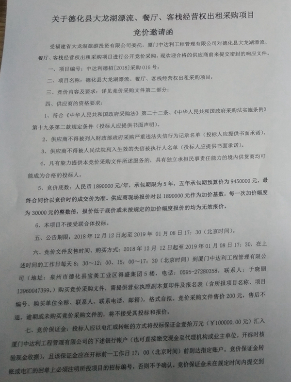 德化县大龙湖漂流、餐厅、客栈经营权出租采购项目竞价邀请函 - 憨鼠网
