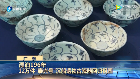 漂泊196年 12万件“泰兴号”沉船遗物古瓷器回归祖国 - 憨鼠网