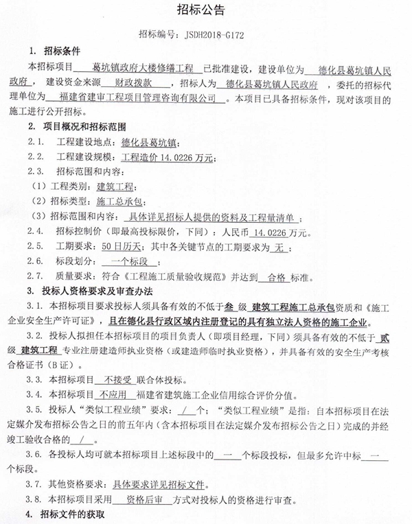 葛坑镇政府大楼修缮工程招标公告 - 憨鼠网
