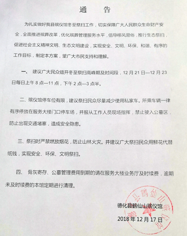 德化县鹤仙山殡仪馆冬至祭扫通告 - 憨鼠网