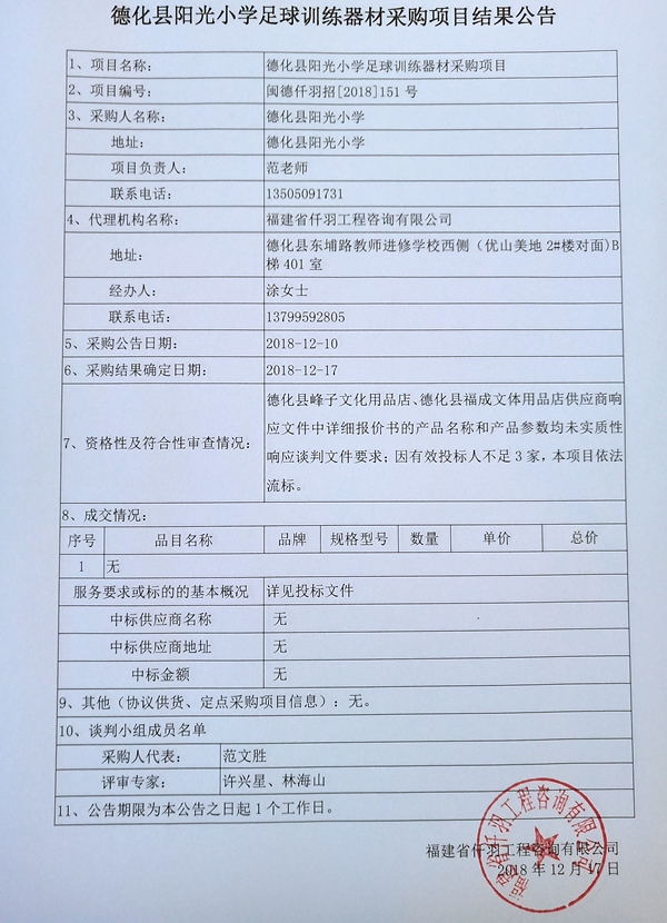 德化县阳光小学足球训练器材采购项目结果公告 - 憨鼠网