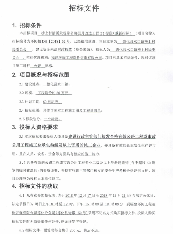 榜上村沿溪景观带公路提升改造工程II标段二次招标公告 - 憨鼠网