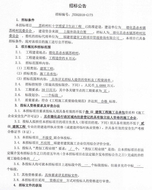 苏岭村红十字博爱卫生站工程招标公告 - 憨鼠网