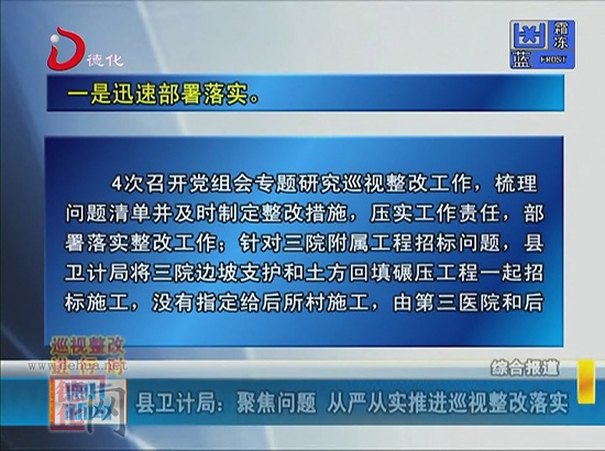 县卫计局：聚焦问题 从严从实推进巡视整改落实 - 憨鼠网