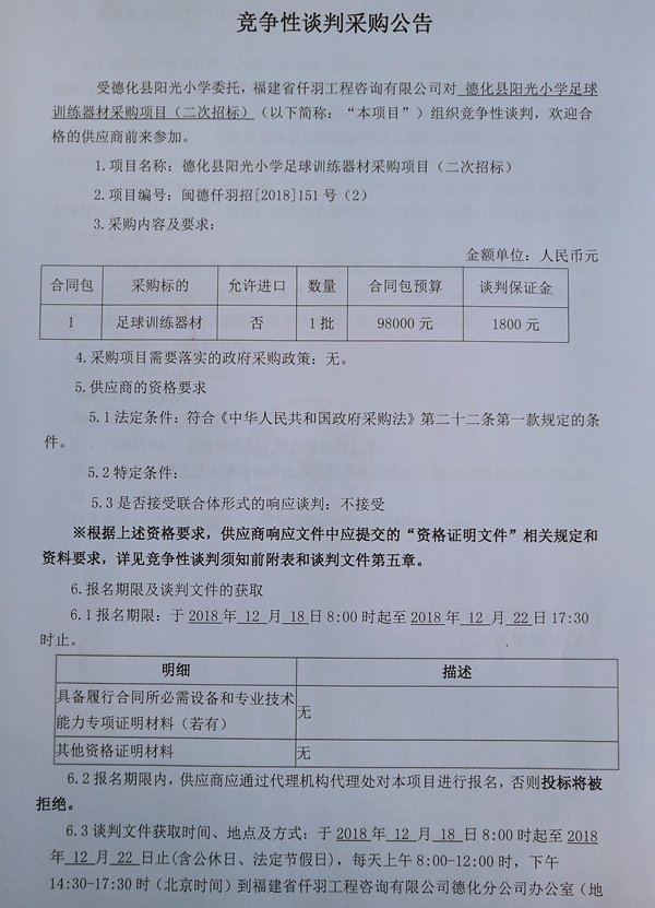 德化县阳光小学足球训练器材采购项目（二次招标）公告 - 憨鼠网