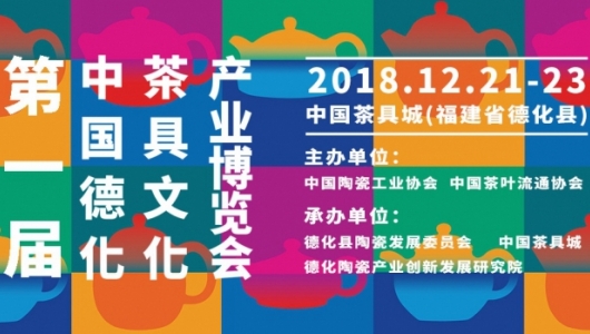 第一届中国（德化）茶具文化产业博览会开幕在即，亮点抢先看！ - 憨鼠网