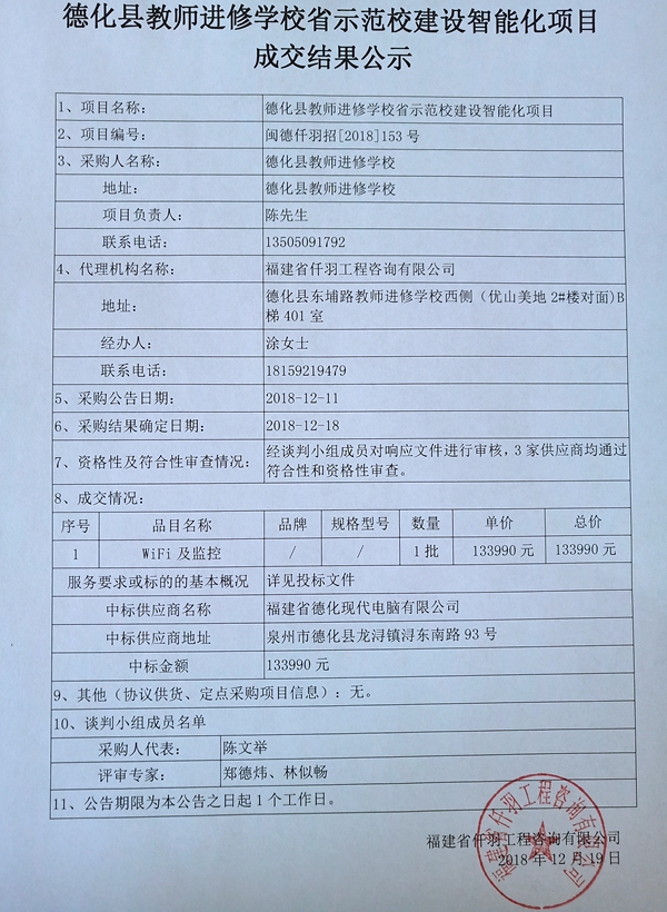 德化县教师进修学校省示范校建设智能化项目成交结果公示 - 憨鼠网