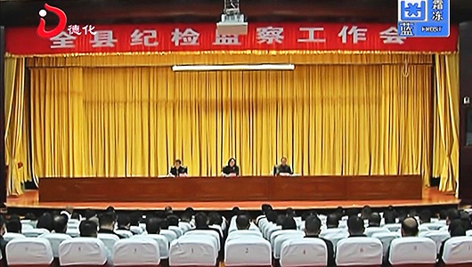 全县纪检监察工作会召开 - 憨鼠网