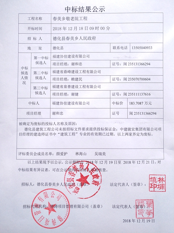 春美乡敬老院工程中标结果公示 - 憨鼠网