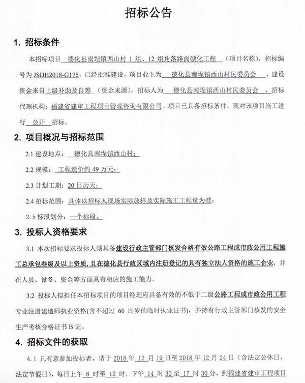 南埕镇西山村1组、12组角落路面硬化工程招标公告 - 憨鼠网