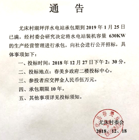 尤床村湖坪洋水电站生产经营管理招标公告 - 憨鼠网