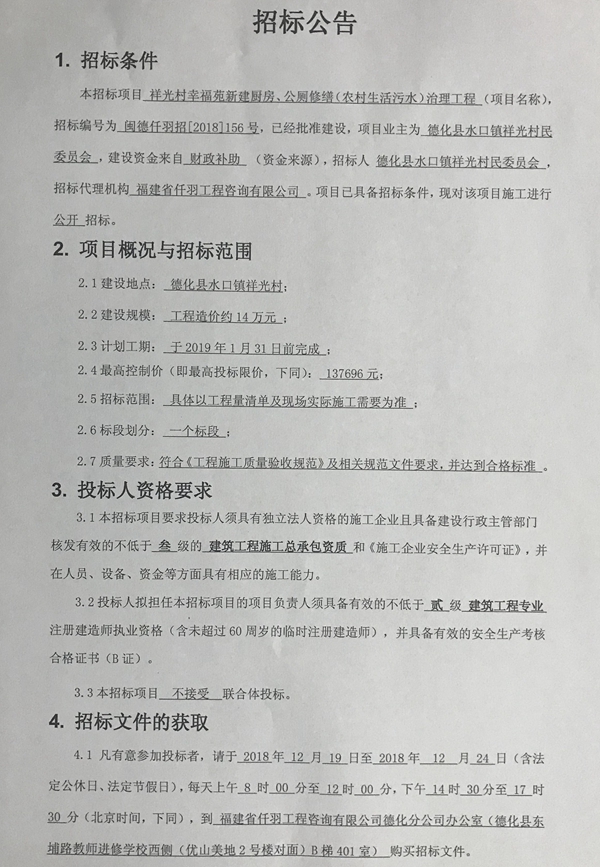 祥光村幸福苑新建厨房、公厕修缮（农村生活污水）治理工程招标公告 - 憨鼠网