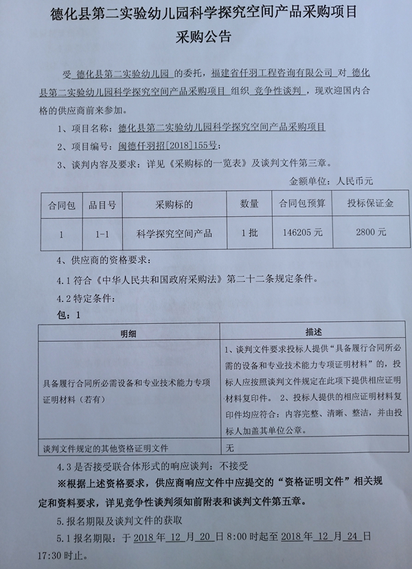 德化县第二实验幼儿园科学探究空间产品采购项目采购公告 - 憨鼠网