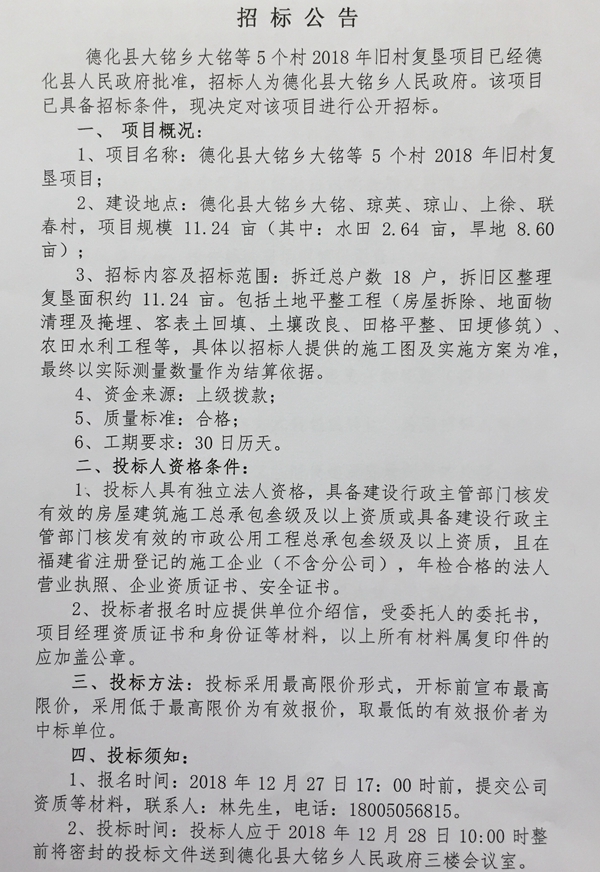大铭乡大铭等5个村2018年旧村复垦项目招标公告 - 憨鼠网