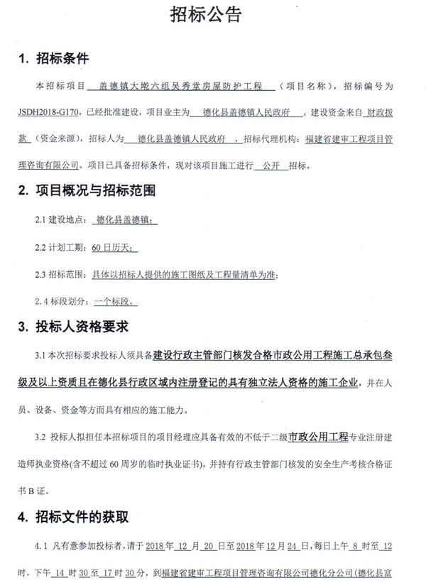盖德镇大墘六组吴秀堂房屋防护工程招标公告 - 憨鼠网