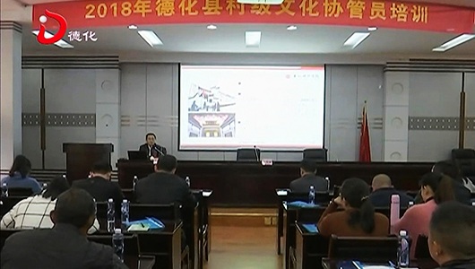 德化县培训村级文化协管员 - 憨鼠网