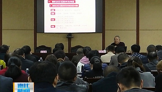 创建国家公共文化服务体系示范区专题讲座举行 - 憨鼠网