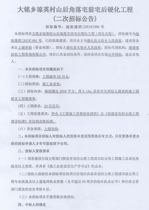 大铭乡琼英村山后角落宅前宅后硬化工程（二次招标公告） - 憨鼠网
