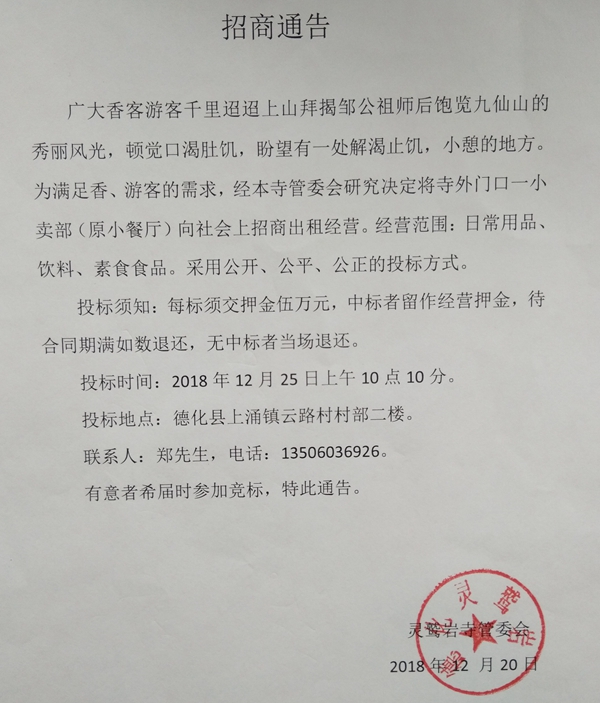 灵鹫岩寺外门口一小卖部招商通告 - 憨鼠网