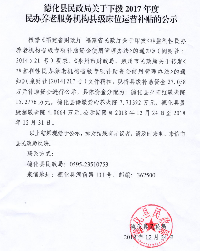 关于下拨2017年度民办养老服务机构县级床位运营补贴的公示 - 憨鼠网