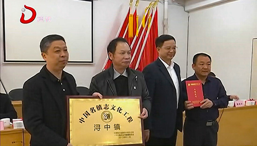 中国名镇志文化工程《浔中镇志》首发 - 憨鼠网