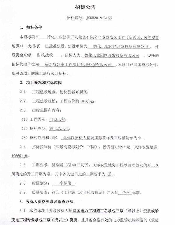 德化工业园区开发投资有限公司变器安装工程（新秀园、凤洋安置地旁）二次招标公告 - 憨鼠网