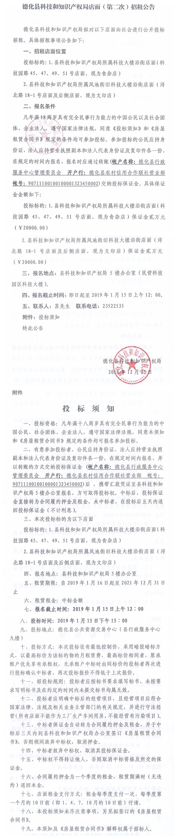 德化县科技和知识产权局店面（第二次）招租公告 - 憨鼠网