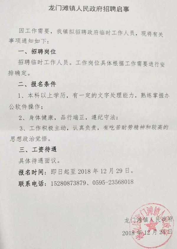 龙门滩镇人民政府招聘启事 - 憨鼠网