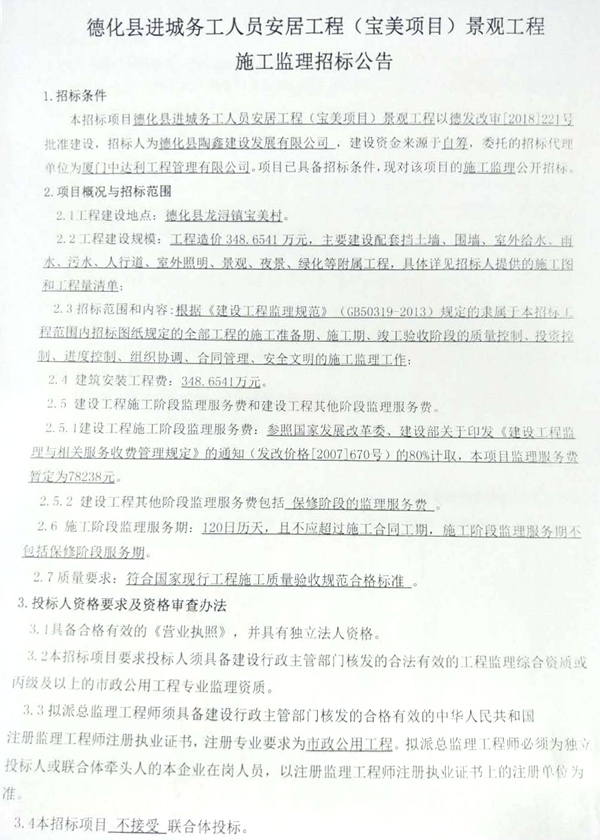德化县进城务工人员安居工程（宝美项目）景观工程施工监理招标公告 - 憨鼠网