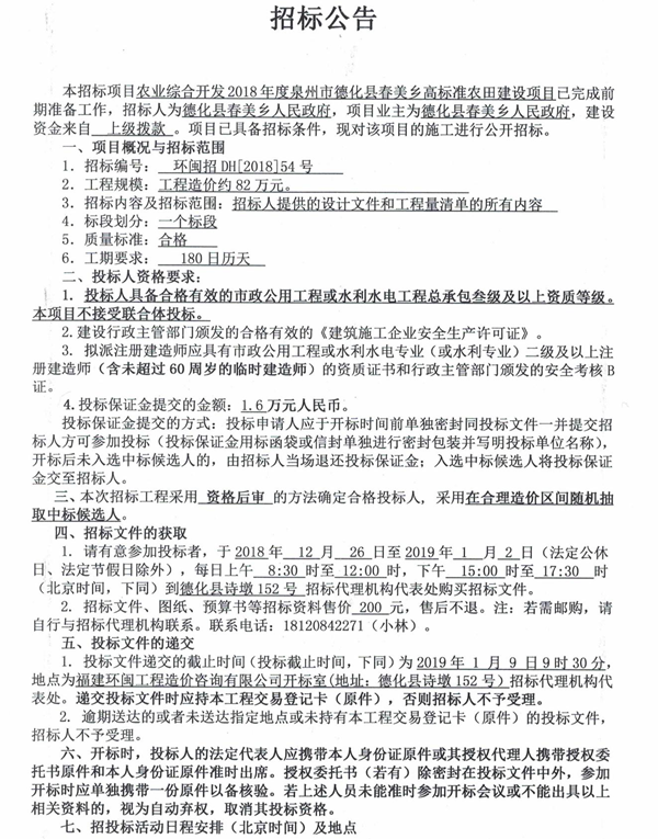 农业综合开发2018年度泉州市德化县春美乡高标准农田建设项目招标公告 - 憨鼠网