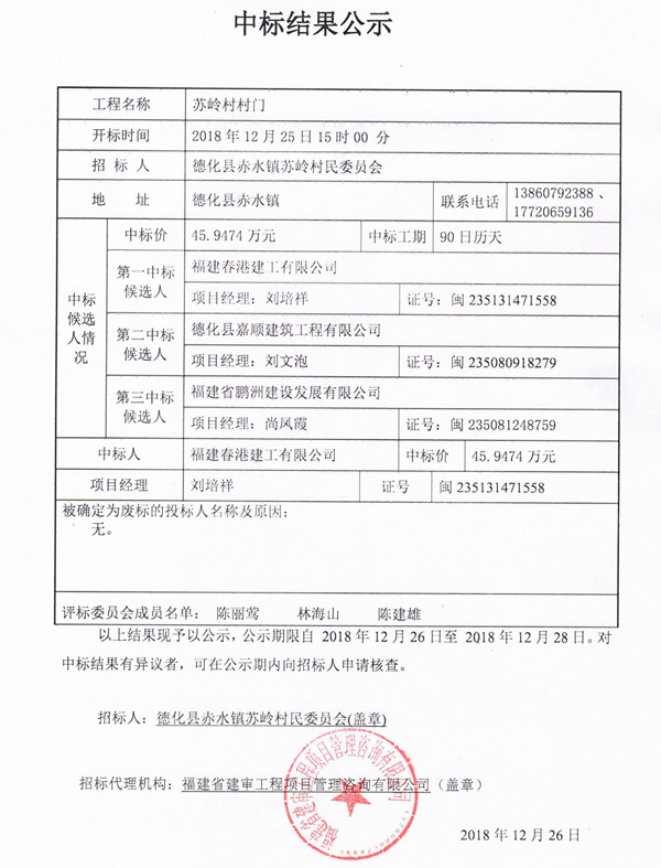 苏岭村村门中标结果公示 - 憨鼠网