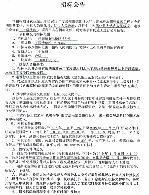 农业综合开发2018年度泉州市德化县大铭乡高标准农田建设项目招标公告 - 憨鼠网
