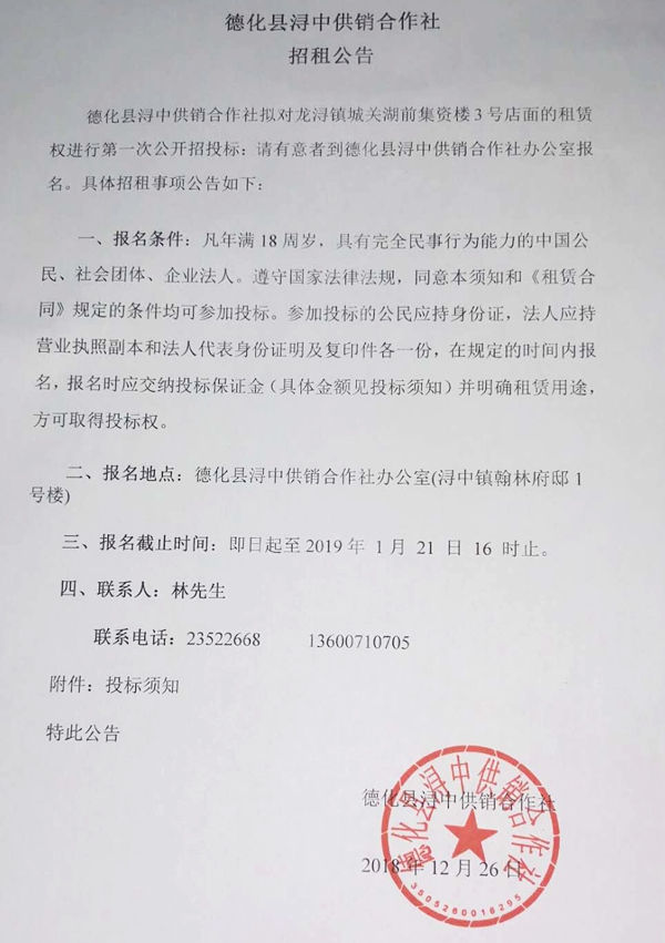 德化县浔中供销合作社招租公告 - 憨鼠网
