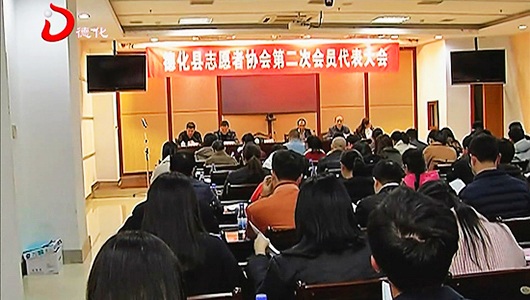 县志愿者协会第二次会员代表大会召开 - 憨鼠网