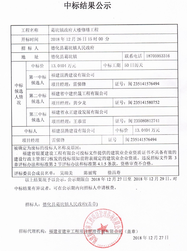 葛坑镇政府大楼修缮工程中标结果公示 - 憨鼠网