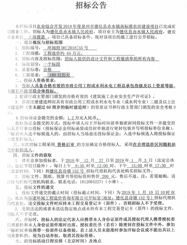 农业综合开发2018年度泉州市德化县赤水镇高标准农田建设项目招标公告 - 憨鼠网