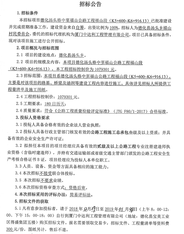 汤头格中至福山公路工程福山段（K5+600～K6+916.13）招标公告 - 憨鼠网