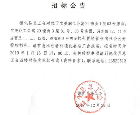 德化县总工会店面招租公告 - 憨鼠网