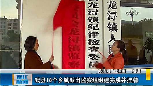 德化县18个乡镇派出监察组组建挂牌 - 憨鼠网