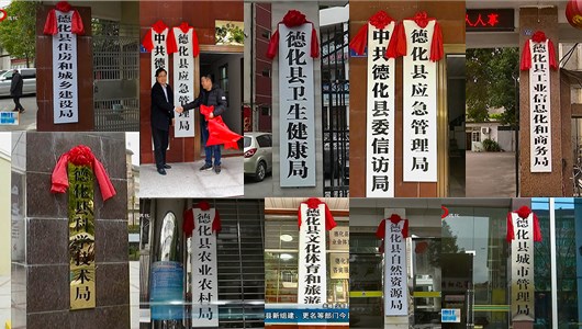 德化县新组建、更名等部门今日挂牌亮相 - 憨鼠网
