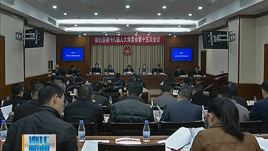 县十八届人大常委会第十五次会议召开 - 憨鼠网