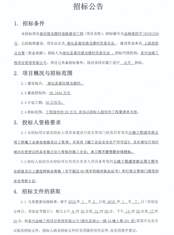 葛坑镇龙漈村道路建设工程招标公告 - 憨鼠网