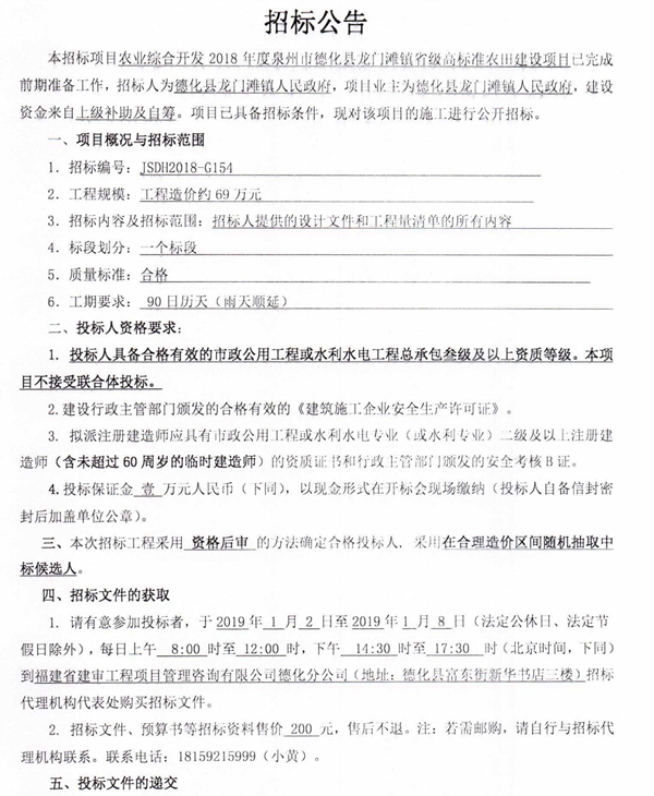 农业综合开发2018年度泉州市德化县龙门滩镇省级高标准农田建设项目招标公告 - 憨鼠网