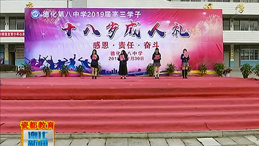 德化八中举行十八岁成人礼 - 憨鼠网