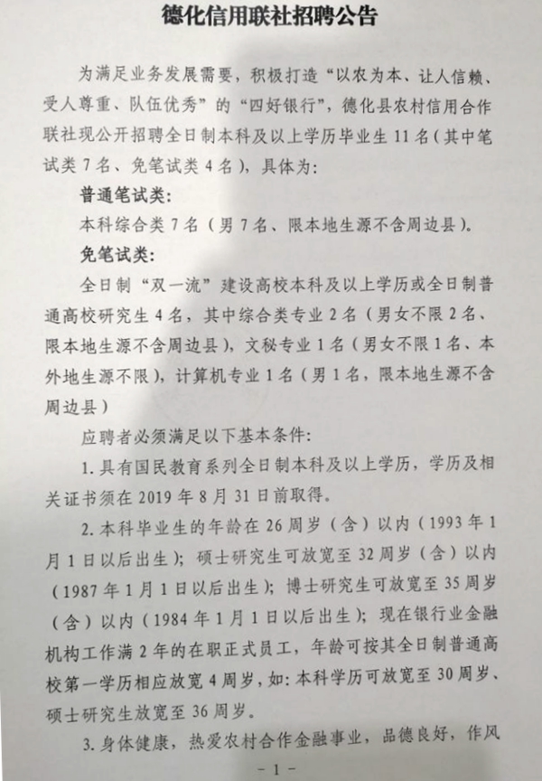 德化信用联社招聘公告 - 憨鼠网