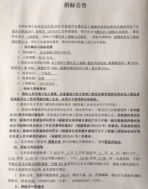农业综合开发2018年度泉州市德化县上涌镇省级高标准农田建设项目招标公告 - 憨鼠网