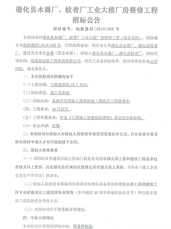 德化县木器厂、蚊香厂工业大楼厂房整修工程招标公告 - 憨鼠网